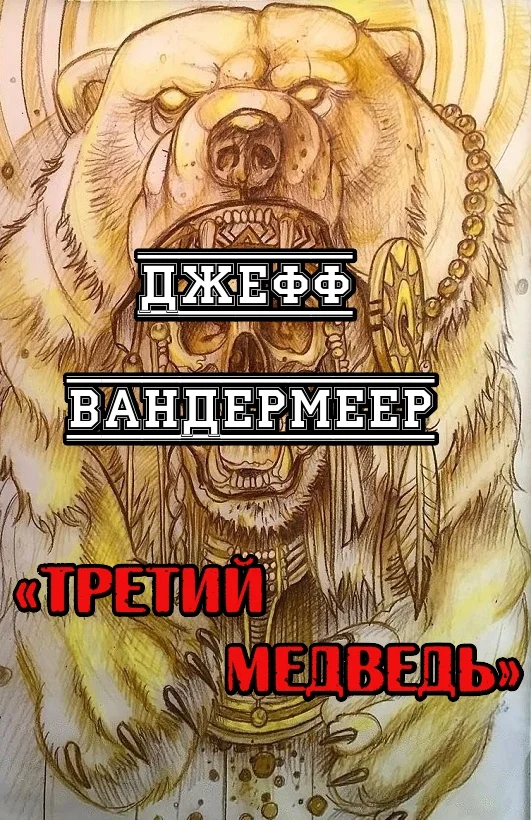 Обложка Третий Медведь