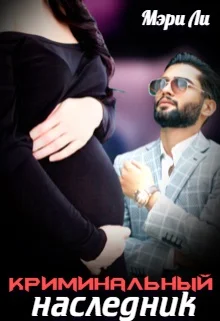 Обложка Криминальный наследник