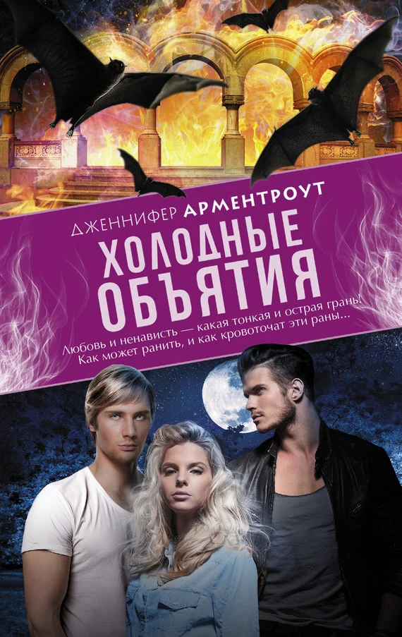 Обложка Холодные объятия