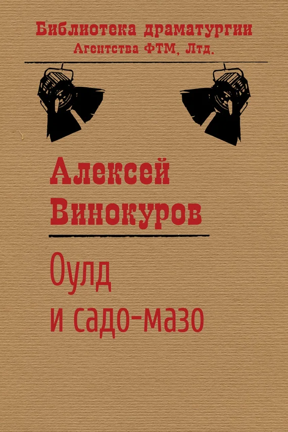 Обложка Оулд и садо-мазо