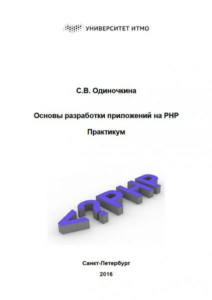 Обложка Основы разработки приложений на PHP