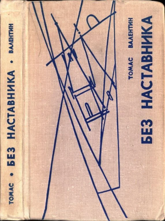 Обложка Без наставника