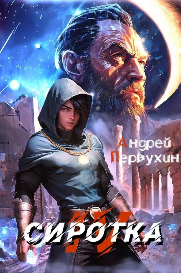 Обложка Сиротка. Книга четвертая