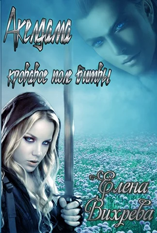 Обложка Акелдама - кровавое поле битвы