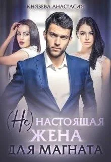 Обложка ( Не ) настоящая жена для магната