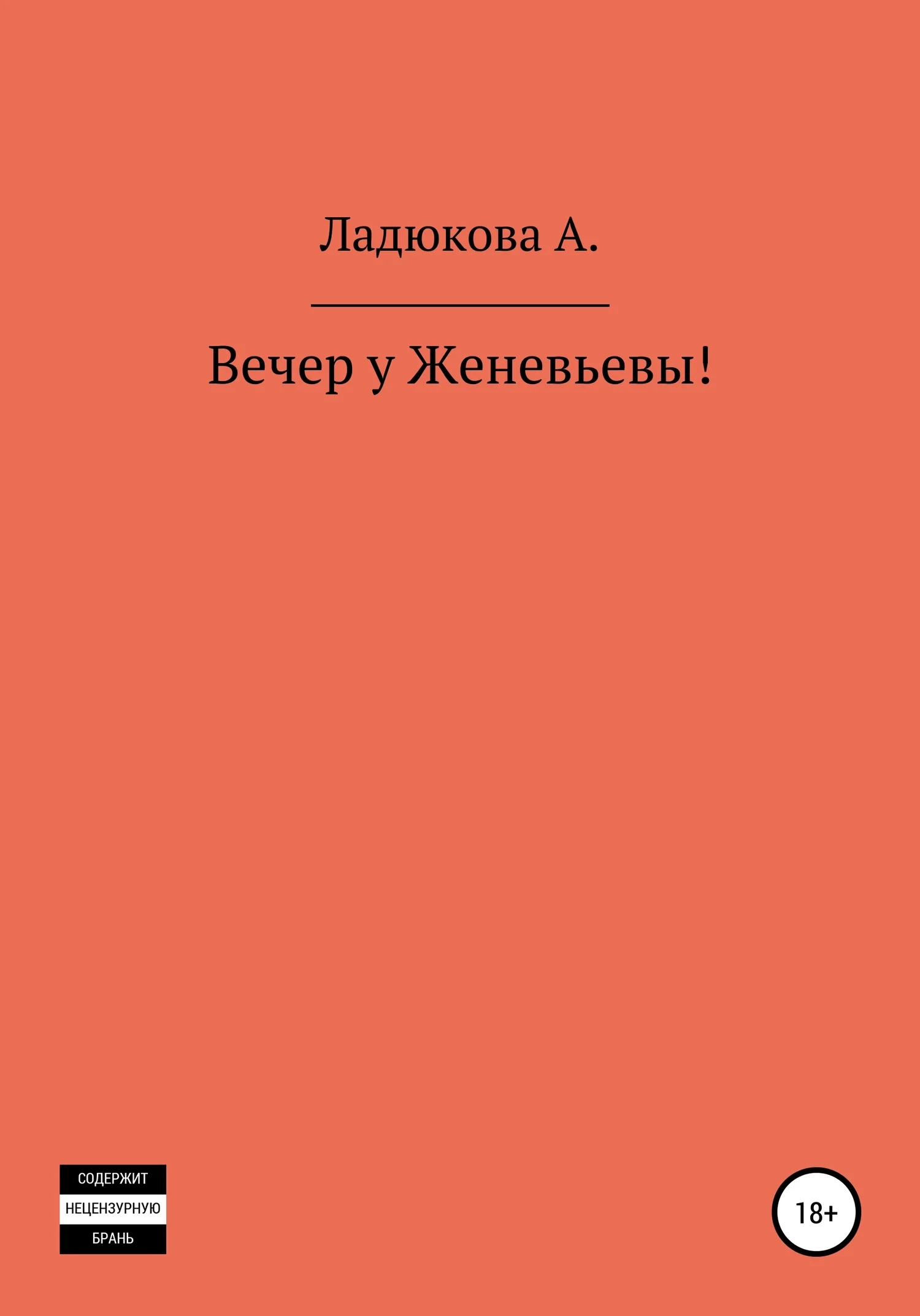 Обложка Вечер у Женевьевы