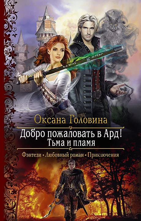 Обложка Тьма и пламя