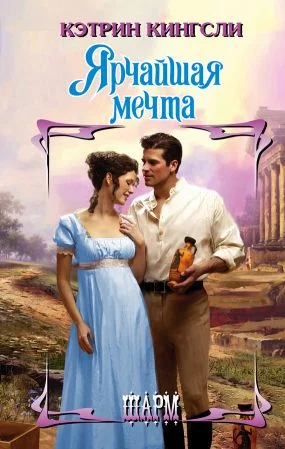Обложка Ярчайшая мечта