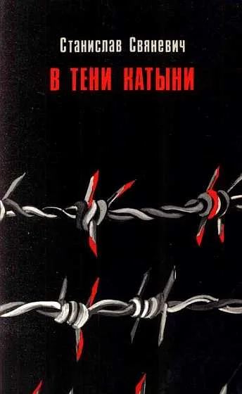 Обложка В тени Катыни