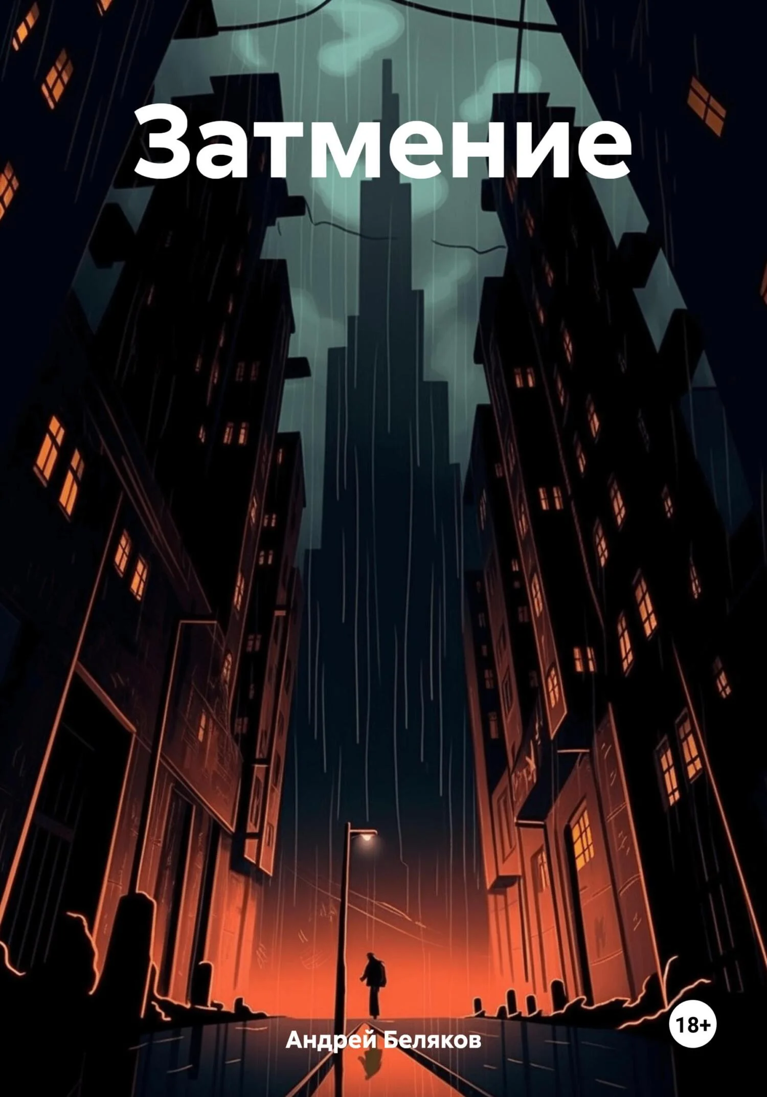 Обложка Затмение