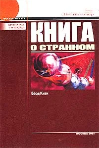 Обложка Книга о странном