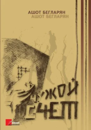 Обложка Чужой счет