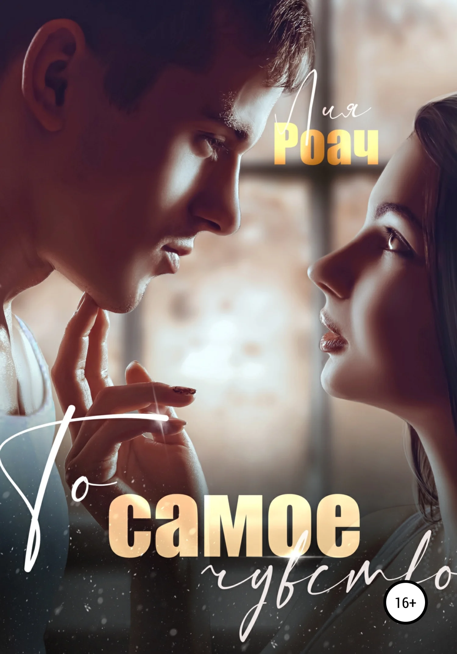 Обложка То самое чувство