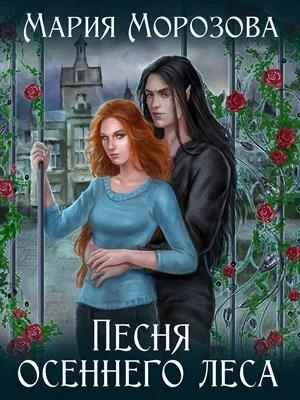 Обложка Песня осеннего леса