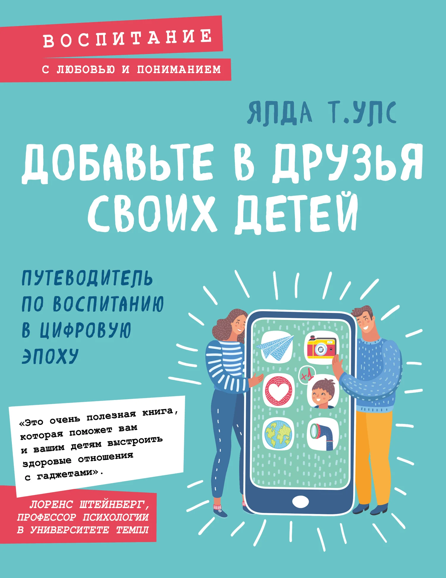 Обложка Добавьте в друзья своих детей. Путеводитель по воспитанию в цифровую эпоху