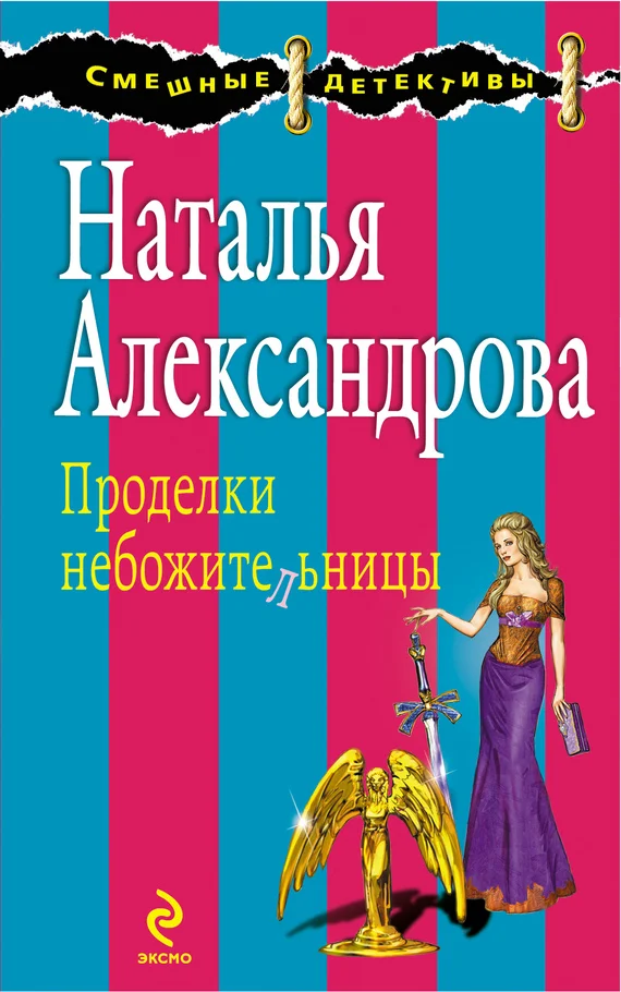 Обложка Проделки небожительницы