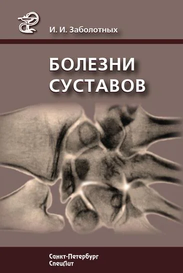 Обложка Болезни суставов