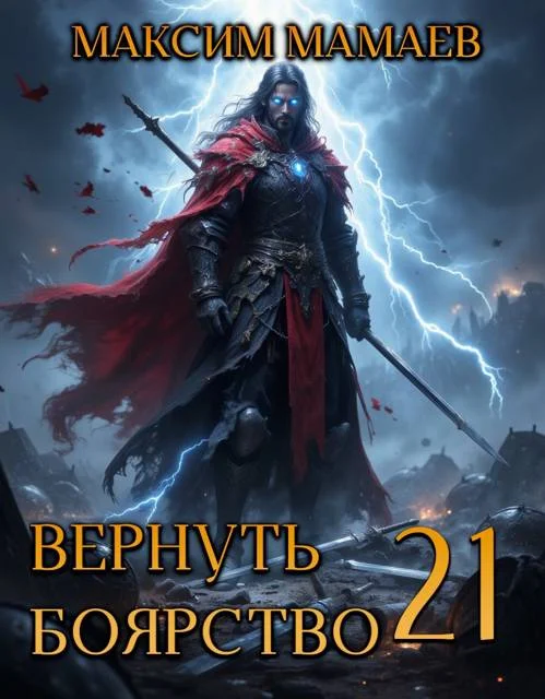 Обложка Вернуть Боярство 21