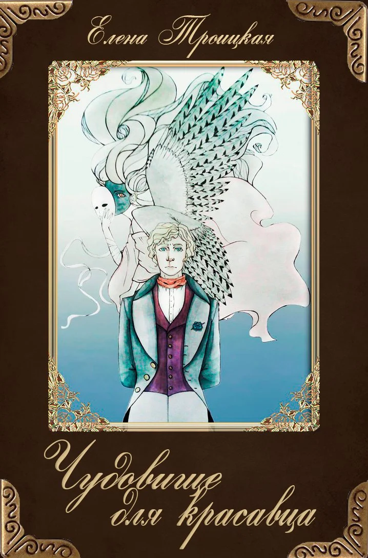 Обложка Чудовище для красавца