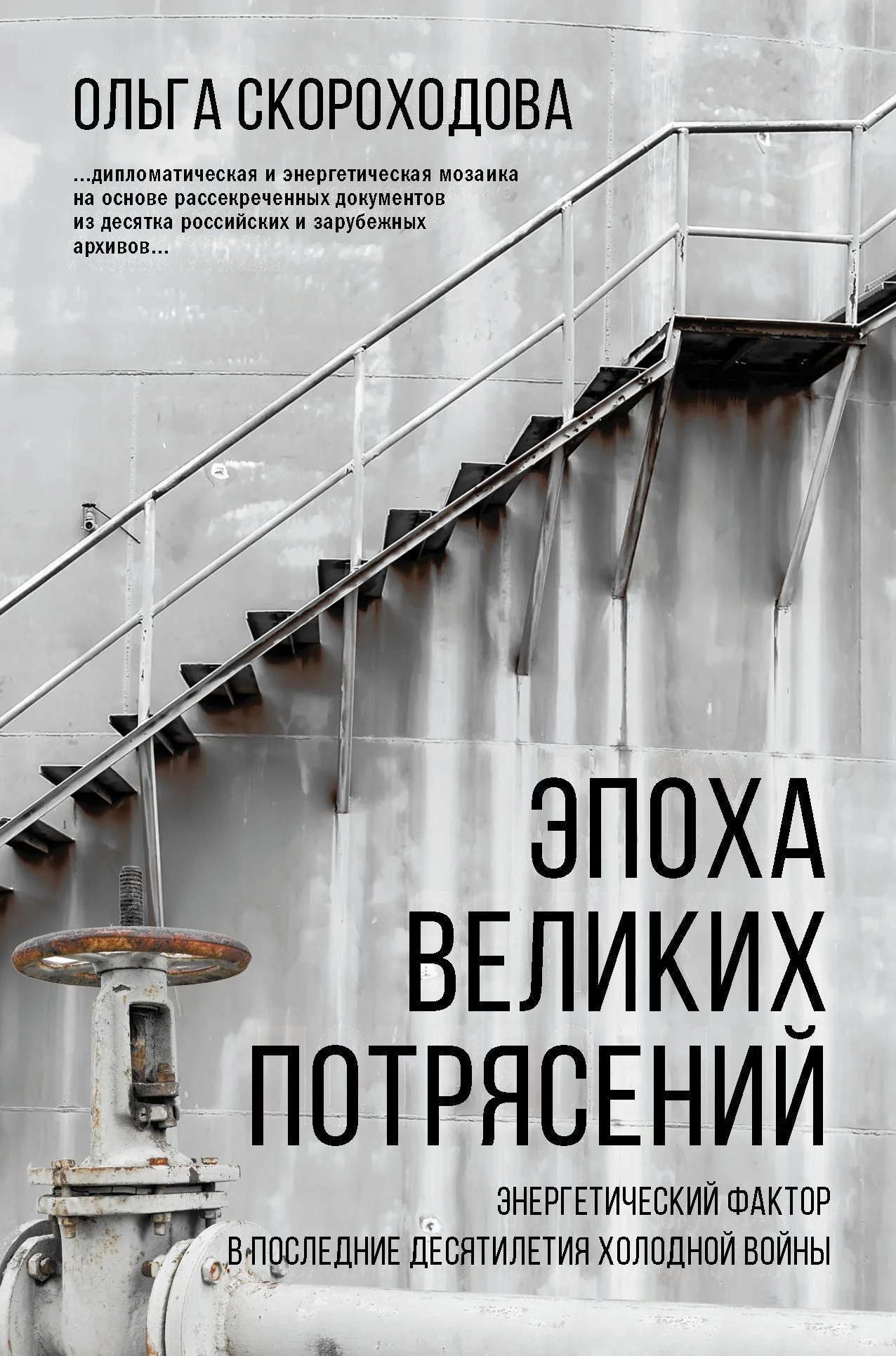 Обложка Эпоха великих потрясений: Энергетический фактор в последние десятилетия холодной войны