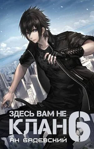 Обложка Здесь вам не клан 6