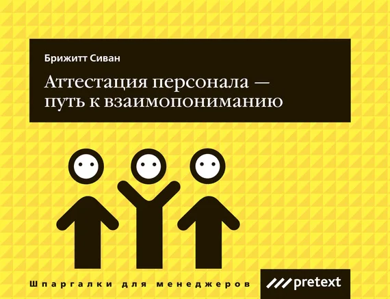 Обложка Аттестация персонала – путь к взаимопониманию