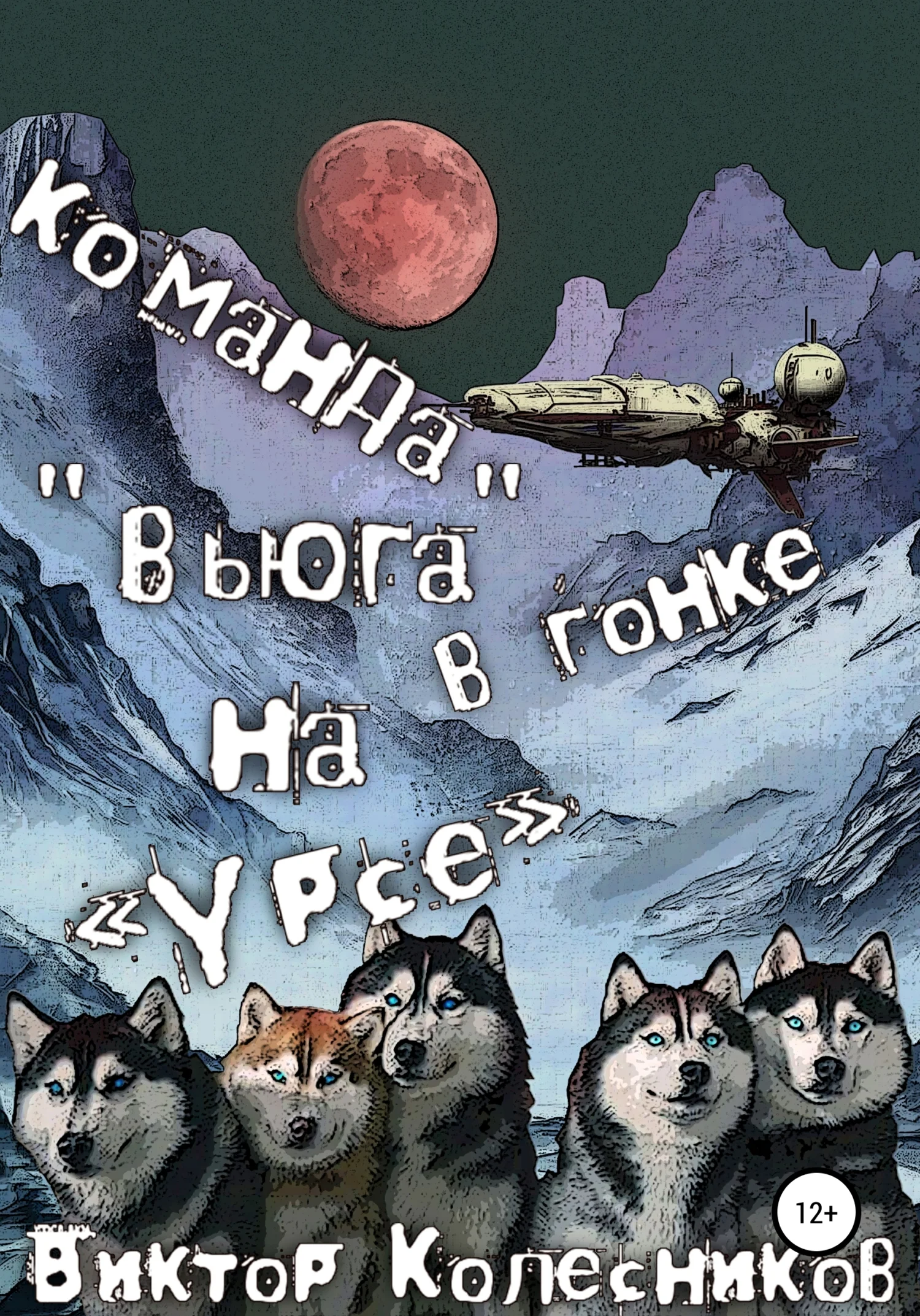 Обложка Команда «Вьюга» в гонке на «Урсе»