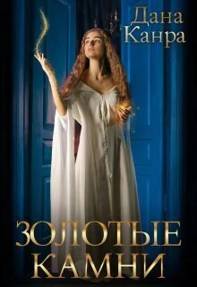 Обложка Золотые камни (СИ)