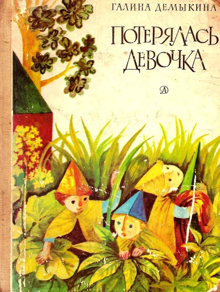Обложка Потерялась девочка