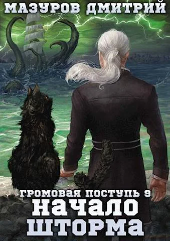 Обложка Начало шторма