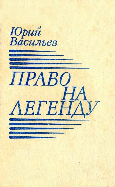 Обложка Право на легенду