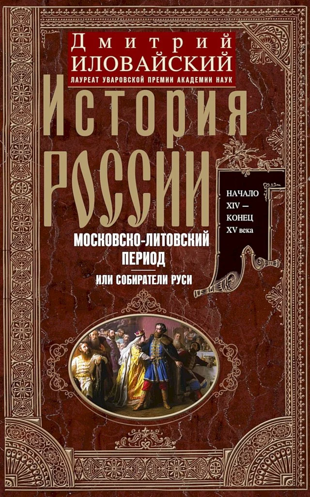 Обложка История России. Московско-литовский период, или Собиратели Руси. Начало XIV — конец XV века