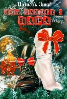Обложка Два сапога – пара (СИ)