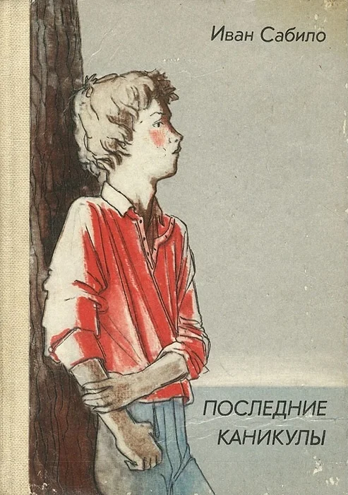 Обложка Последние каникулы