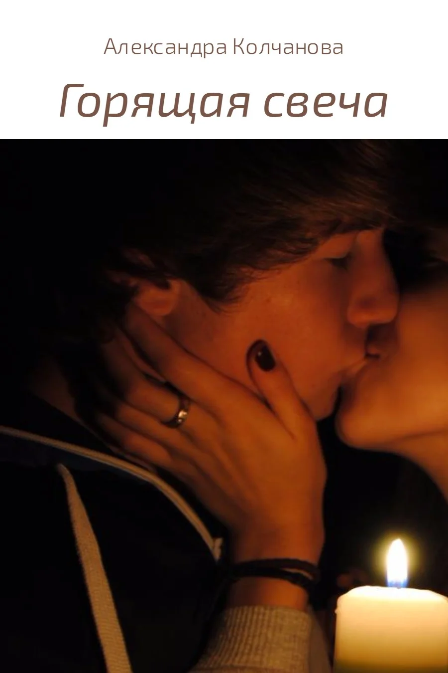 Обложка Горящая свеча
