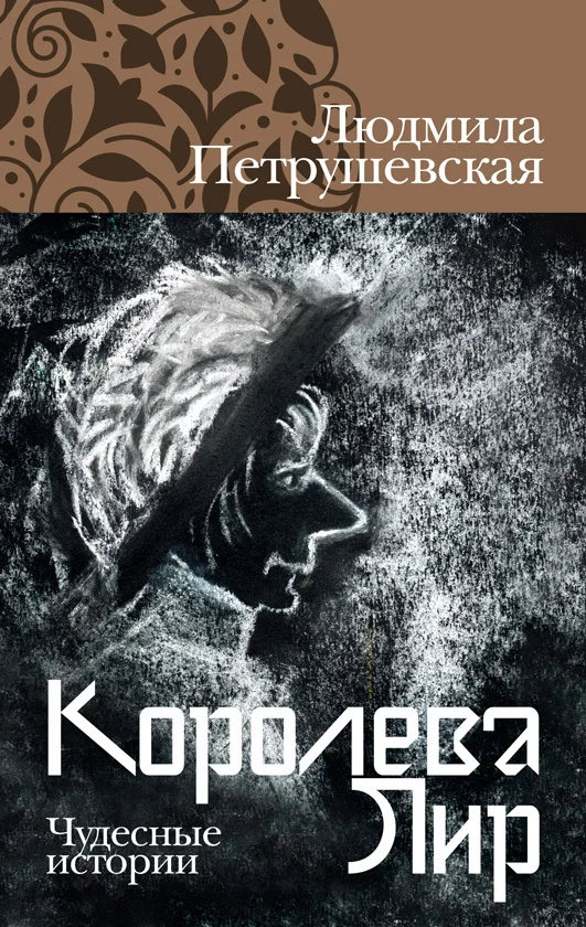 Обложка Королева Лир. Чудесные истории
