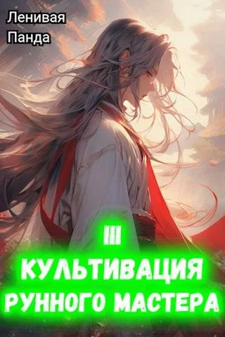 Обложка Культивация рунного мастера 3