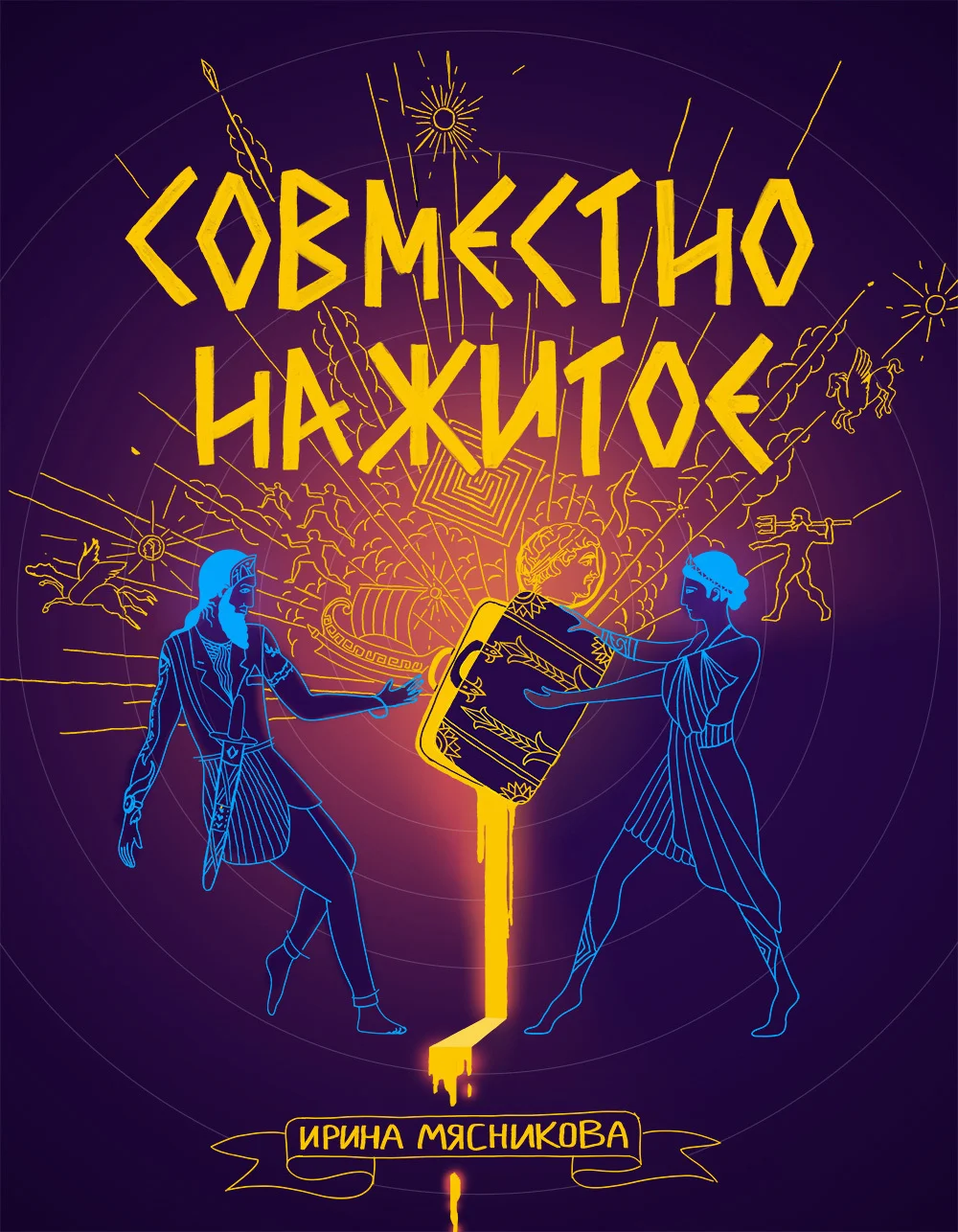 Обложка Совместно нажитое