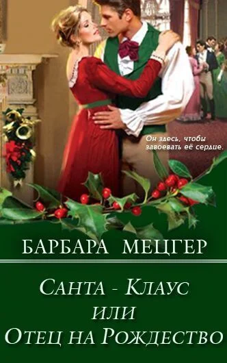 Обложка Санта-Клаус, или Отец на Рождество