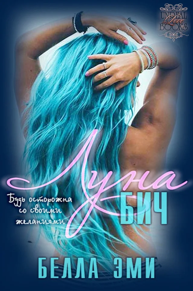 Обложка Луна-Бич