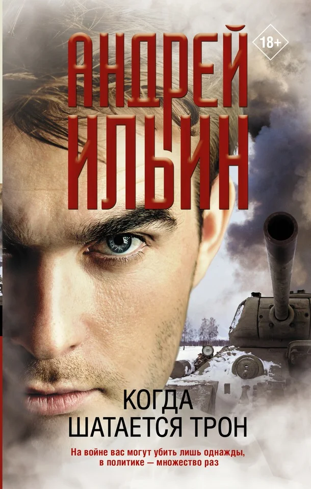 Обложка Когда шатается трон