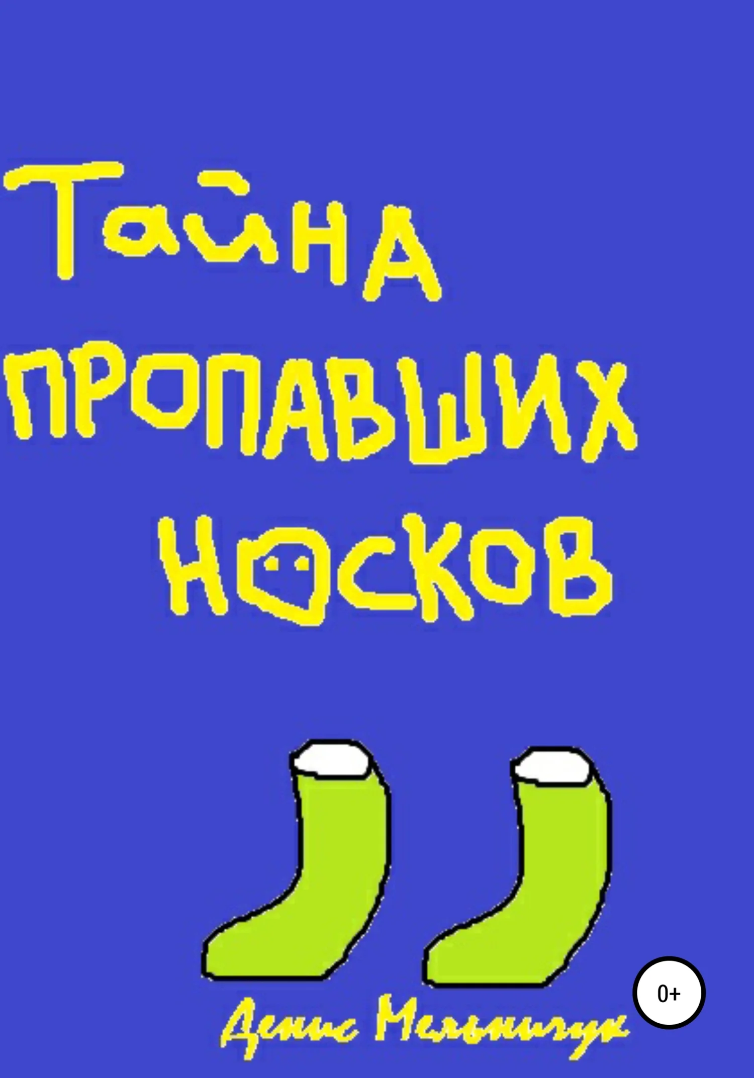 Обложка Тайна пропавших носков