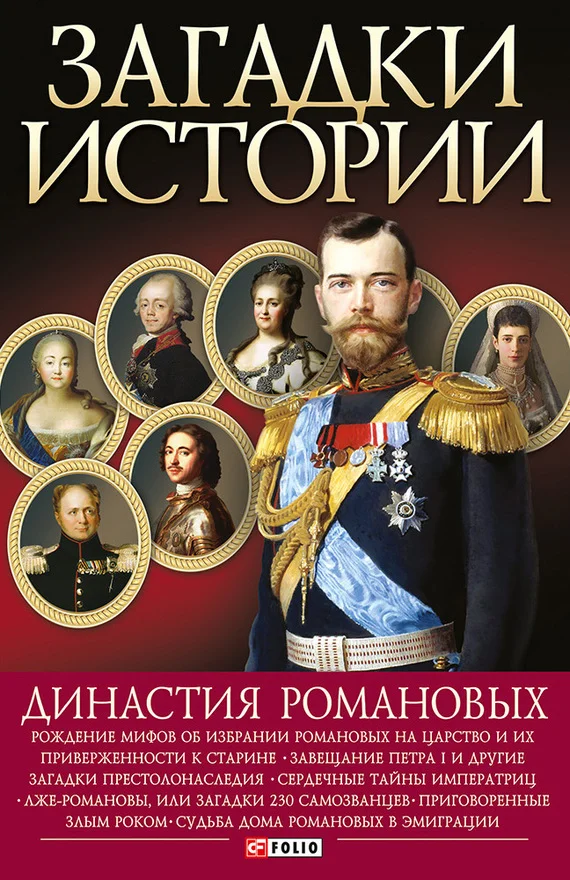 Обложка Династия Романовых