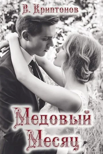 Обложка Медовый месяц (сценарий)