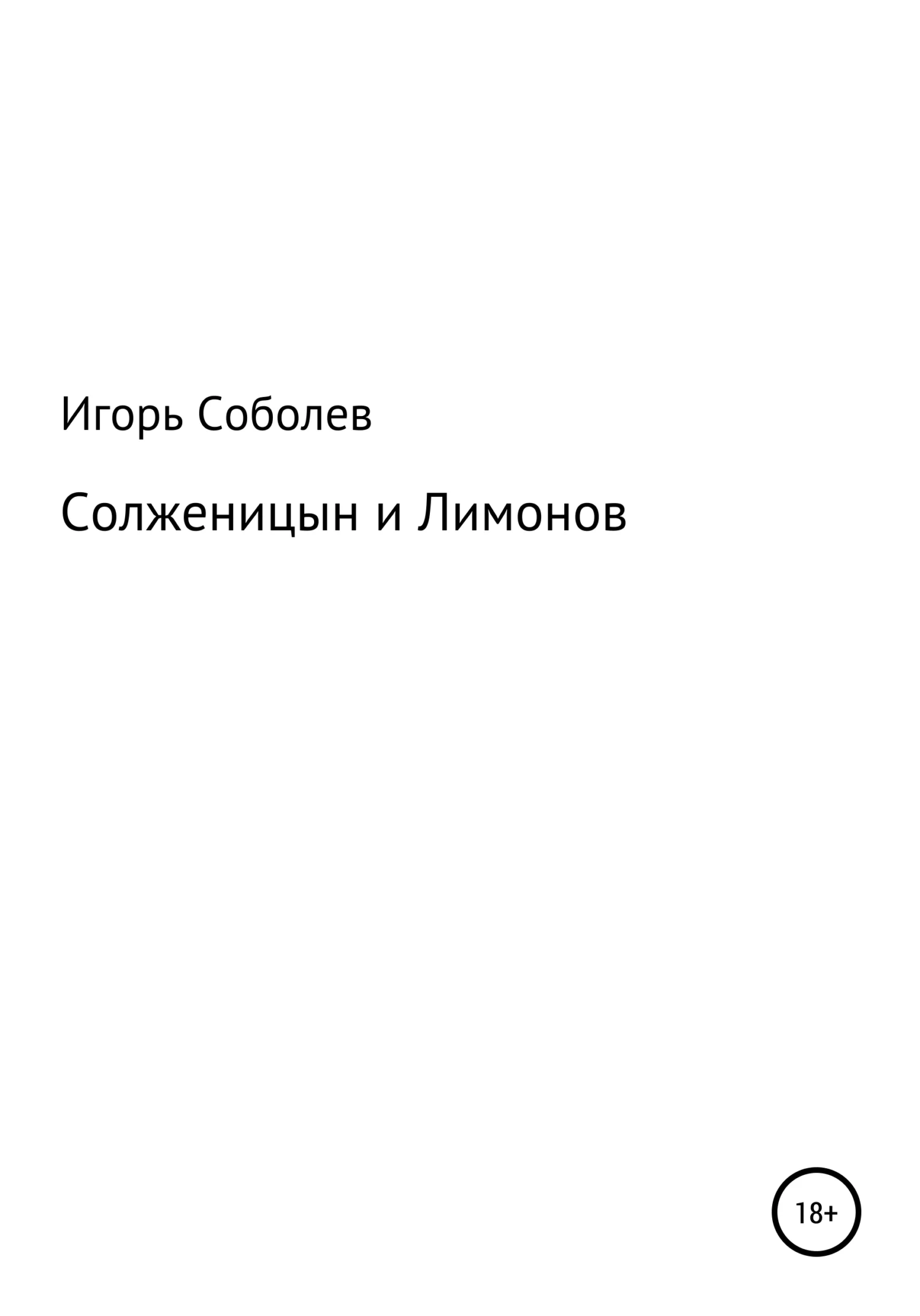 Обложка Солженицын и Лимонов