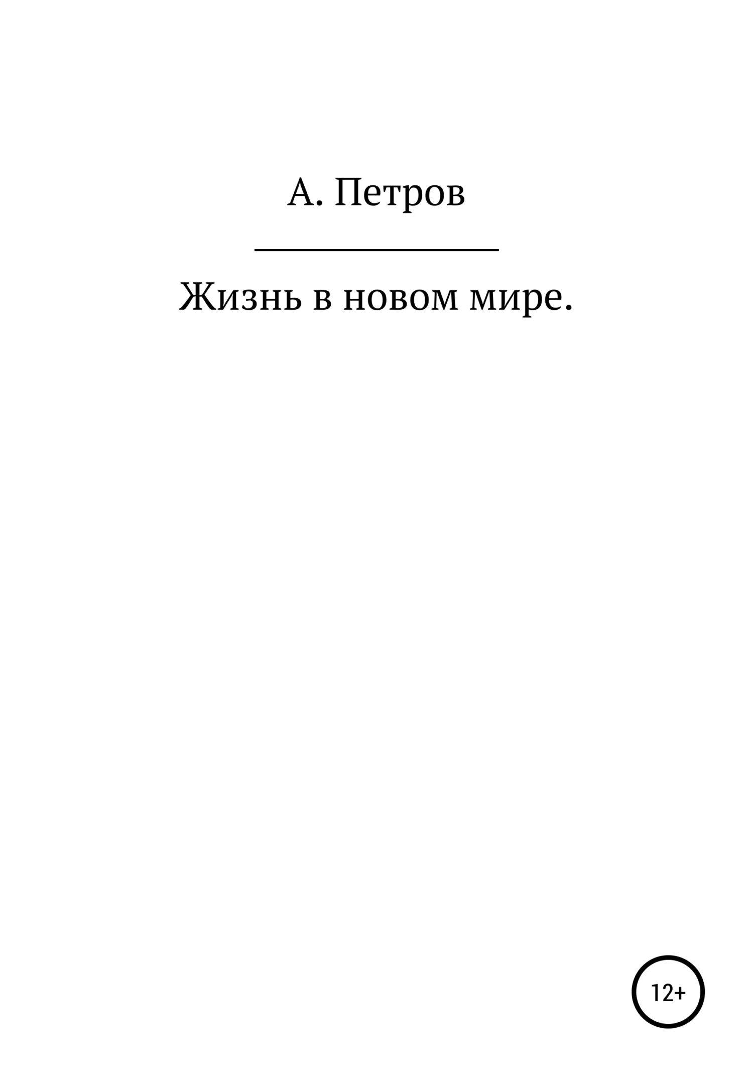 Обложка Жизнь в новом мире