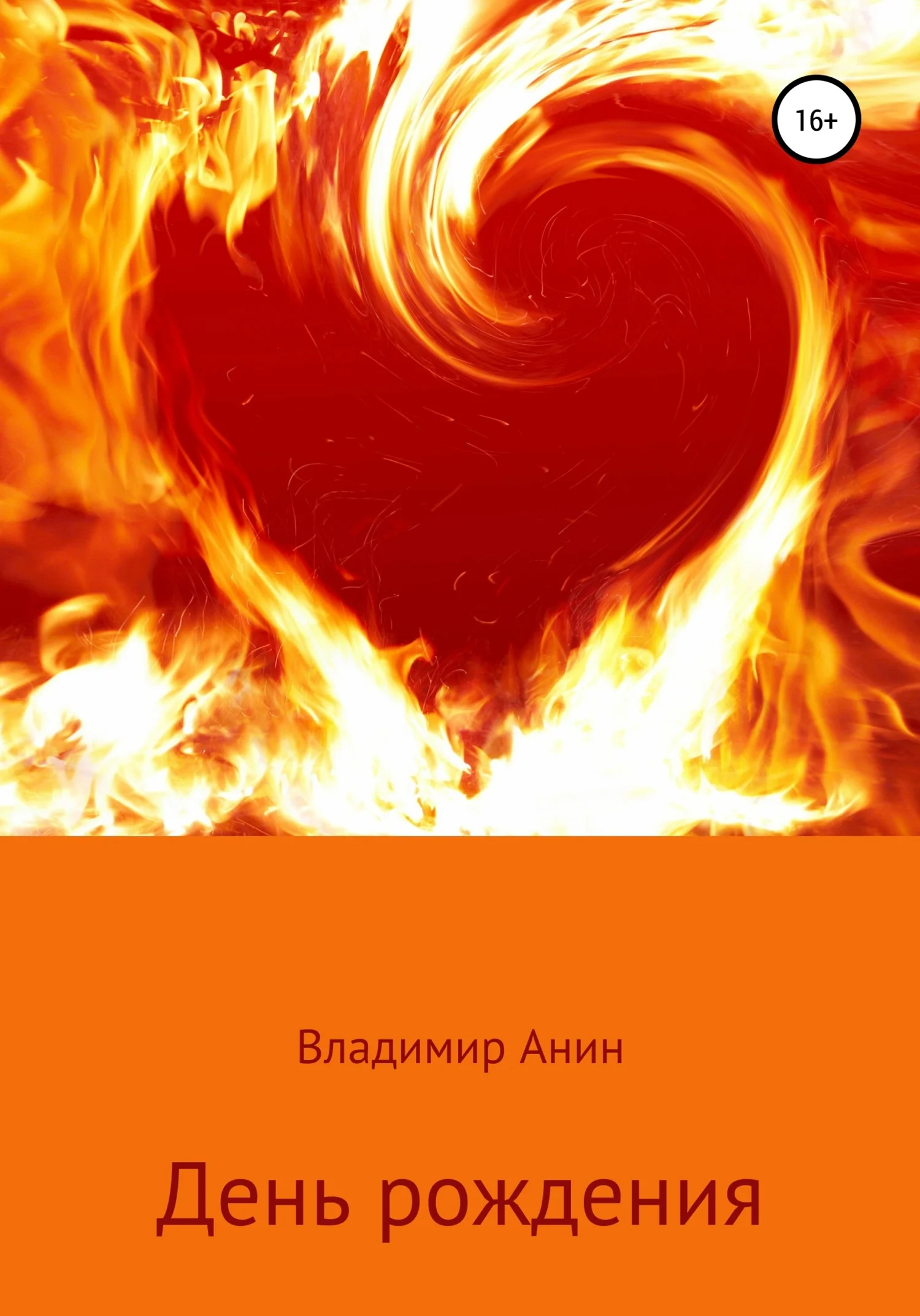 Обложка День рождения