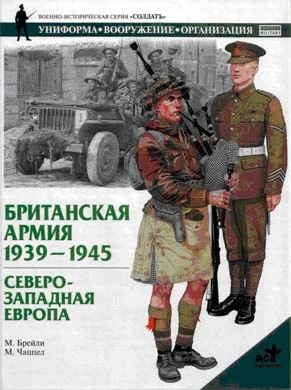 Обложка Британская армия. 1939—1945. Северо-Западная Европа