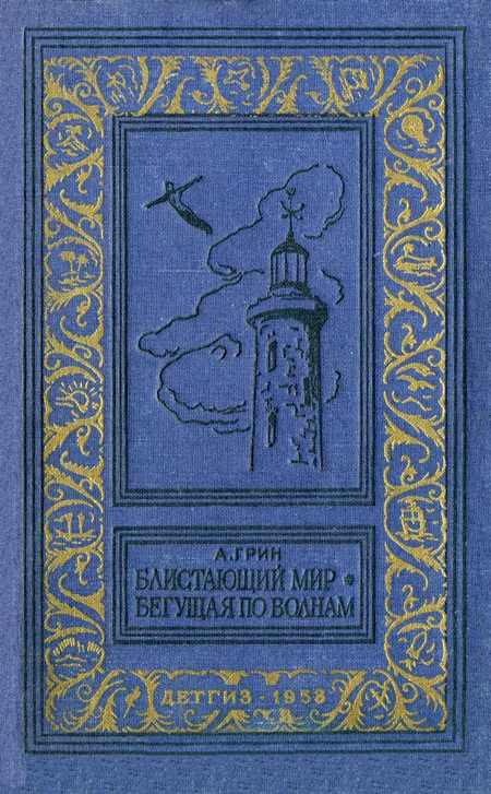 Обложка Блистающий мир. Бегущая по волнам