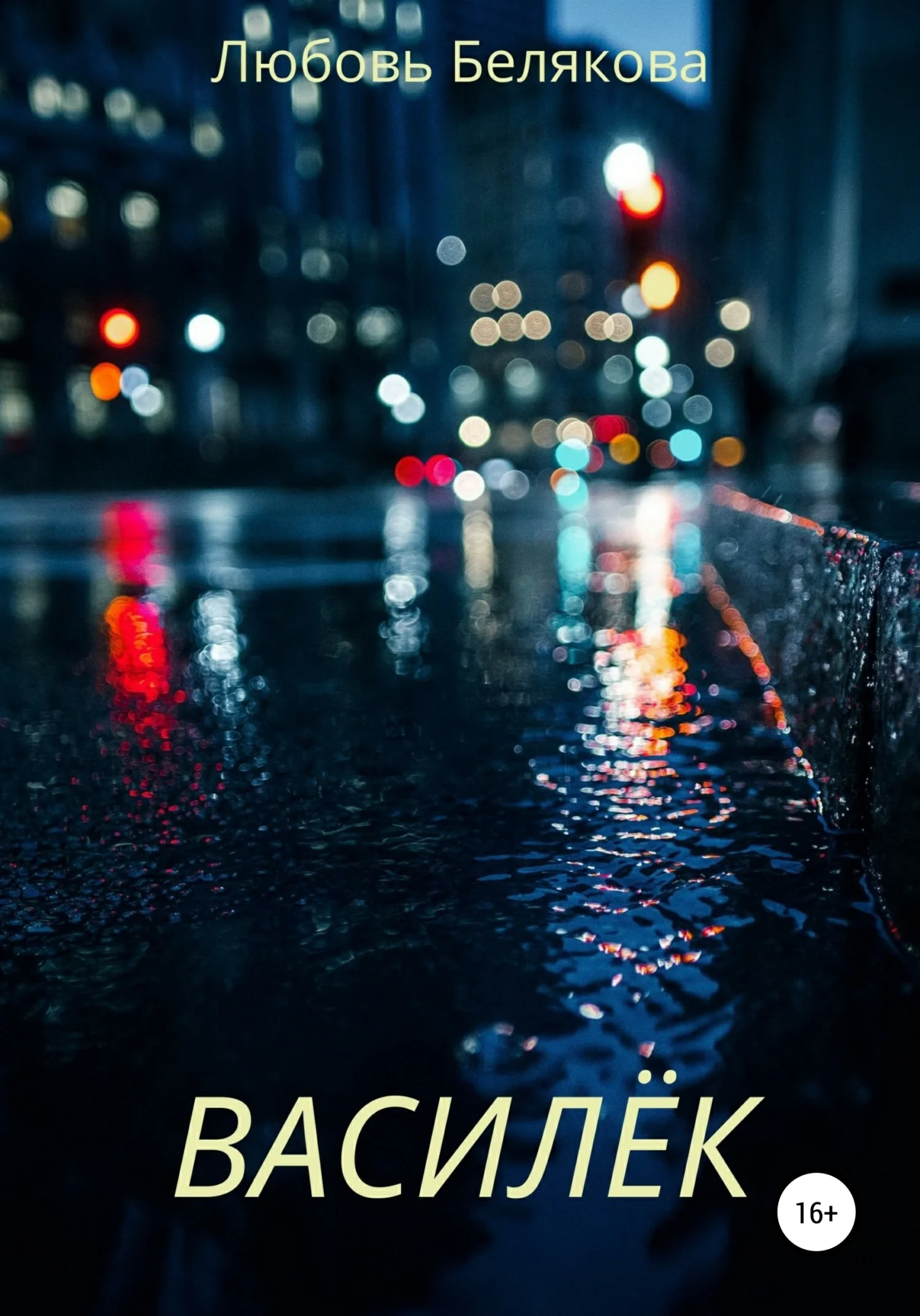 Обложка Василёк